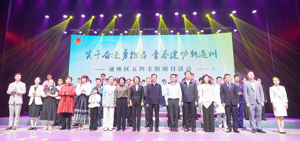 5月8日，“實干奮進勇擔當 青春建功新通州”——通州區五四主題團日活動在文博中心小劇場舉行。    徐浩翔 攝.jpg