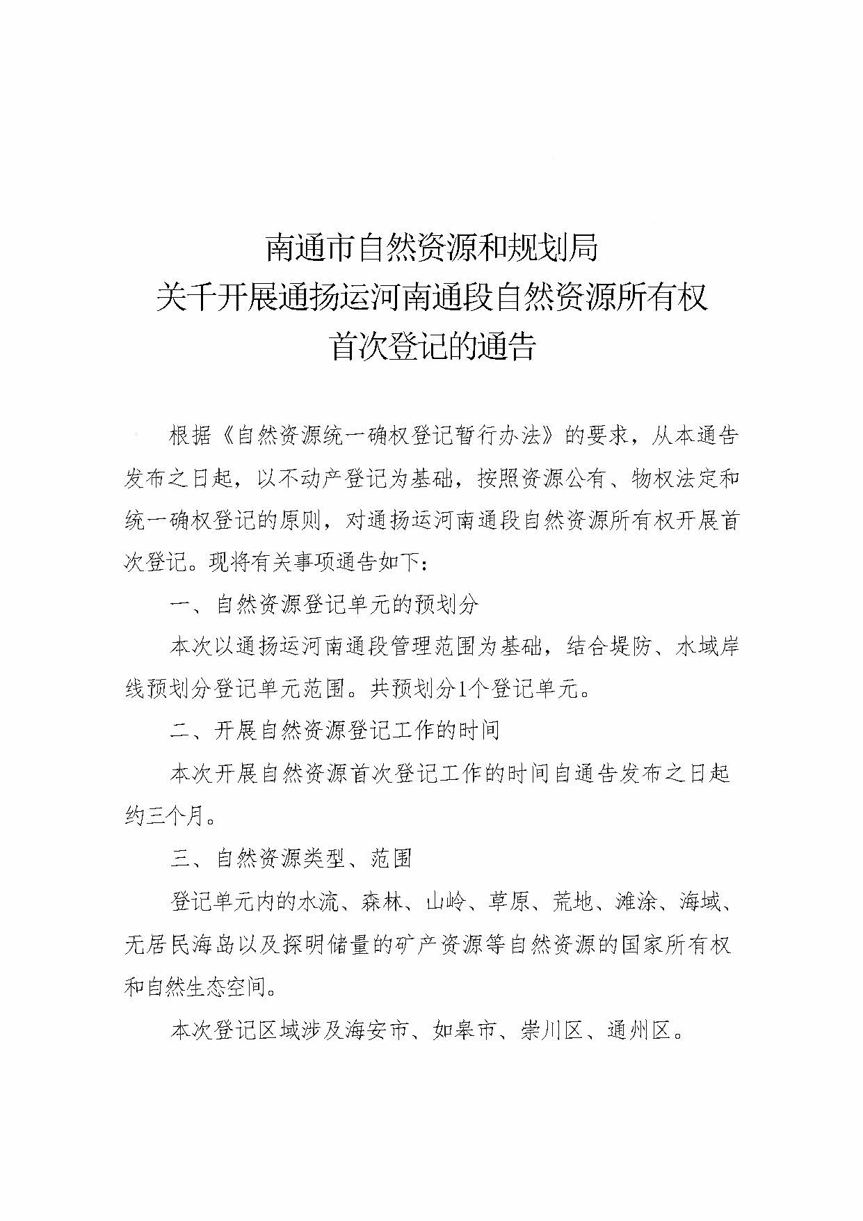 南通市自然資源和規(guī)劃局關于開展通揚運河南通段自然資源所有權首次登記的通告_頁面_1.jpg